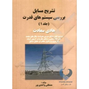 کتاب تشریح مسائل بررسی سیستم های قدرت هادی سعادت (جلد1)