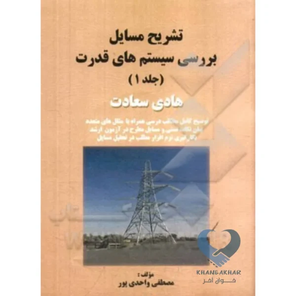 کتاب تشریح مسائل بررسی سیستم های قدرت هادی سعادت (جلد1)
