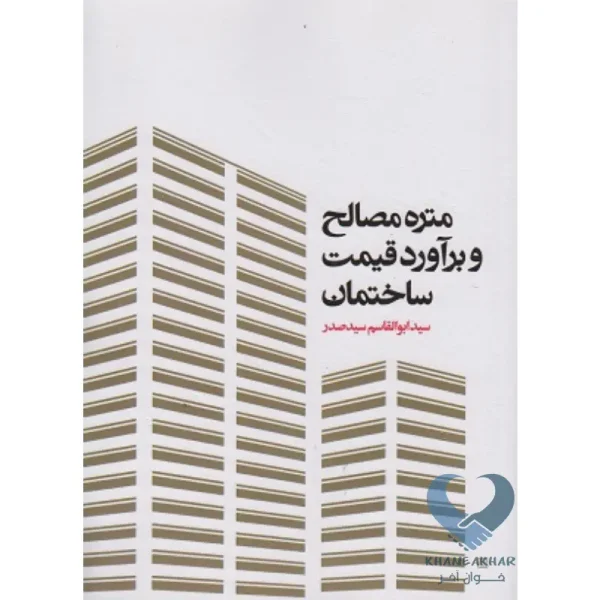 کتاب متره مصالح و برآورد قیمت ساختمان
