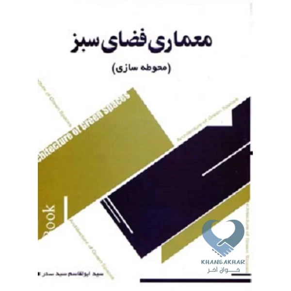 کتاب معماری فضای سبز (محوطه سازی)