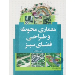 کتاب معماری محوطه و طراحی فضای سبز