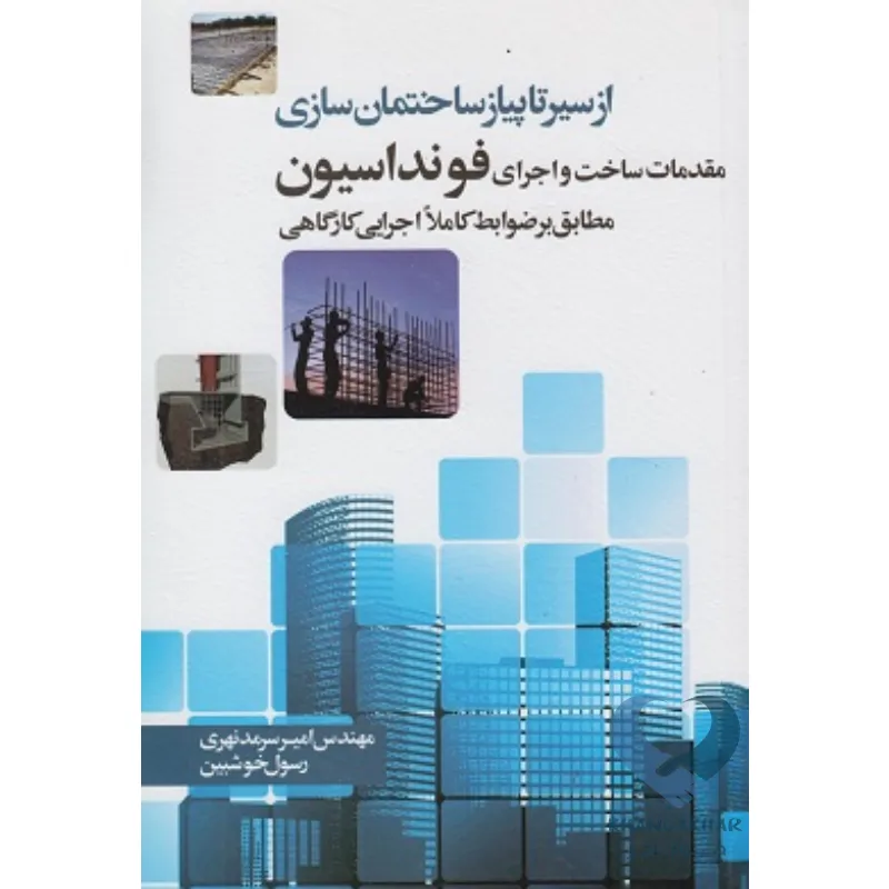 مقدمات کتاب مقدمات ساخت و اجرای فونداسیون
