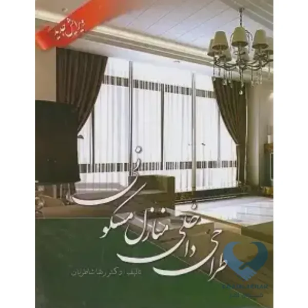 کتاب طراحی داخلی منازل مسکونی