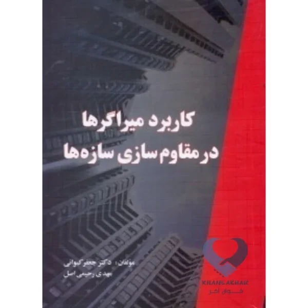 کتاب کاربرد میراگرها در مقاوم سازی سازه ها