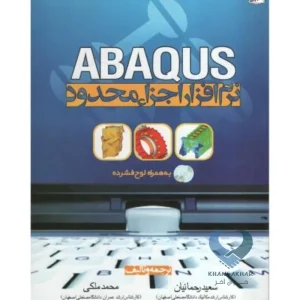 کتاب راهنمای نرم افزار اجزاء محدود ABAQUS