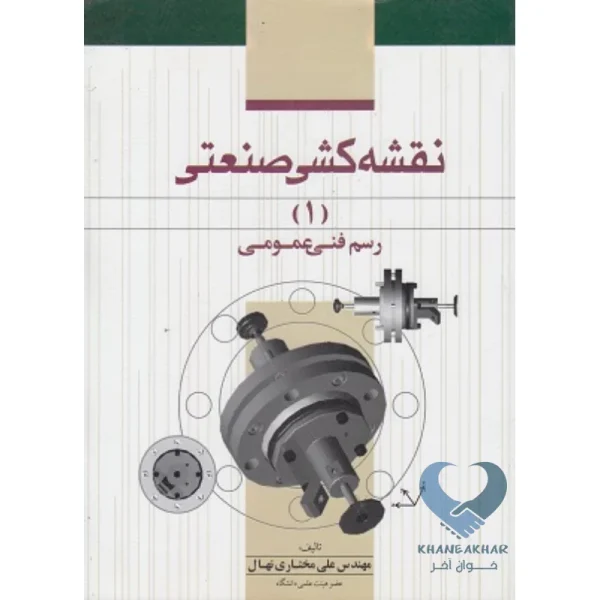 کتاب نقشه کشی صنعتی 1 (رسم فنی عمومی)