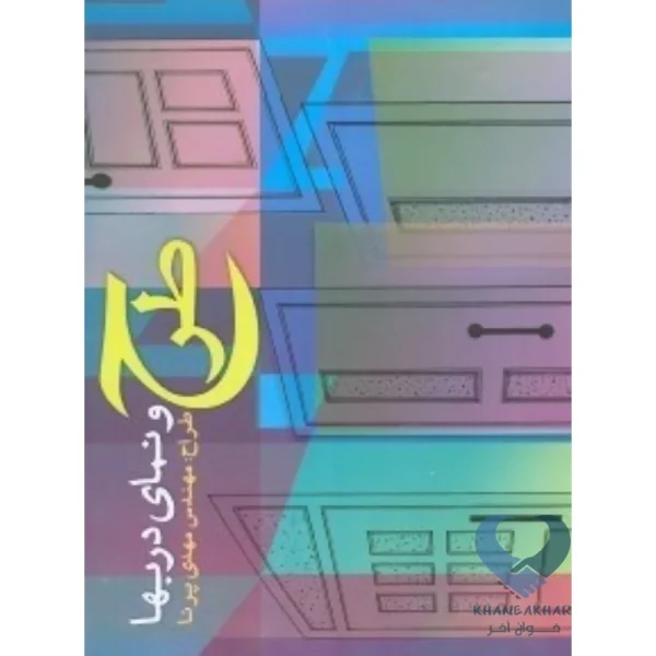 کتاب طرح و نمای دربها