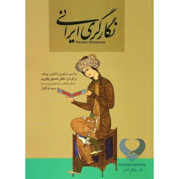 کتاب نگارگری ایرانی