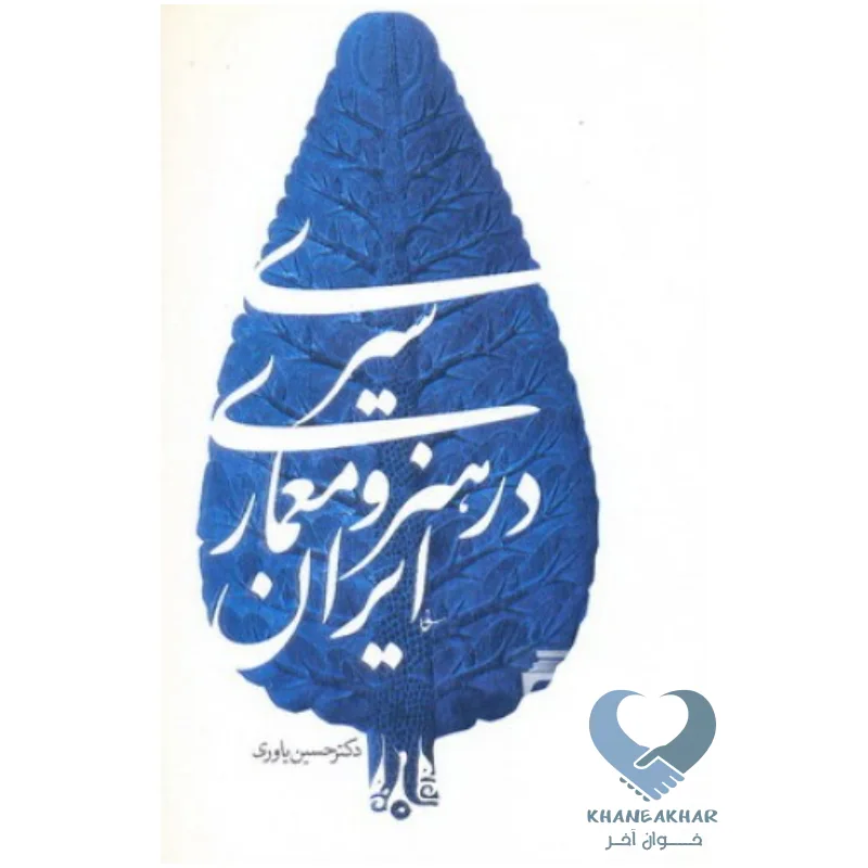 هنر و مع کتاب سیری در هنر و معماری ایران