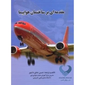 کتاب مقدمه ای بر ساختمان هواپیما