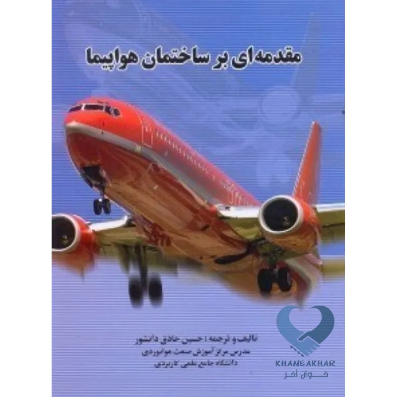هواپیما کتاب مقدمه ای بر ساختمان هواپیما