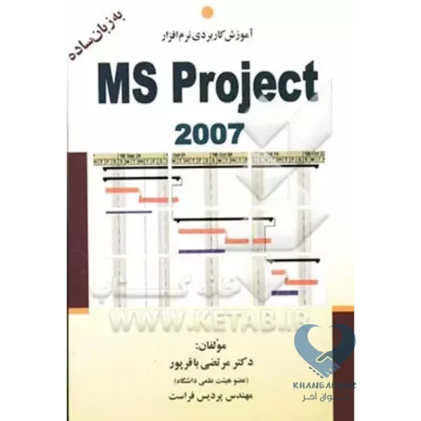 کتاب آموزش کاربردی نرم افزار MS Project 2007