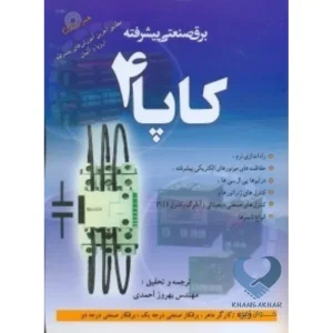 کتاب برق صنعتی پیشرفته کاپا 4