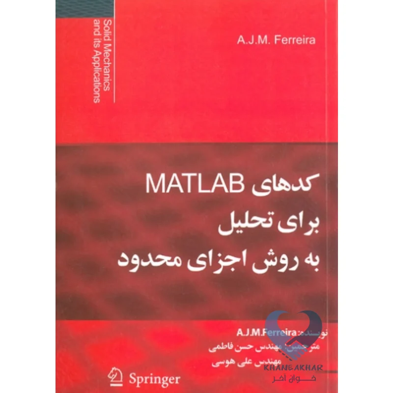 کتاب کتاب کدهای MATLAB برای تحلیل به روش اجزای محدود