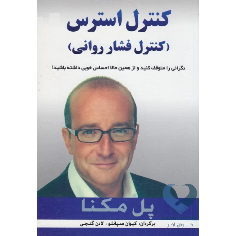 کنترل کنترل کنترل استرس (کنترل فشار روانی)