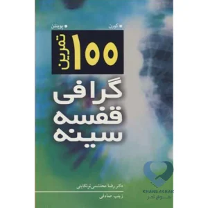 کتاب 100 تمرین گرافی قفسه سینه