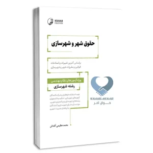 کتاب حقوق شهر و شهرسازی