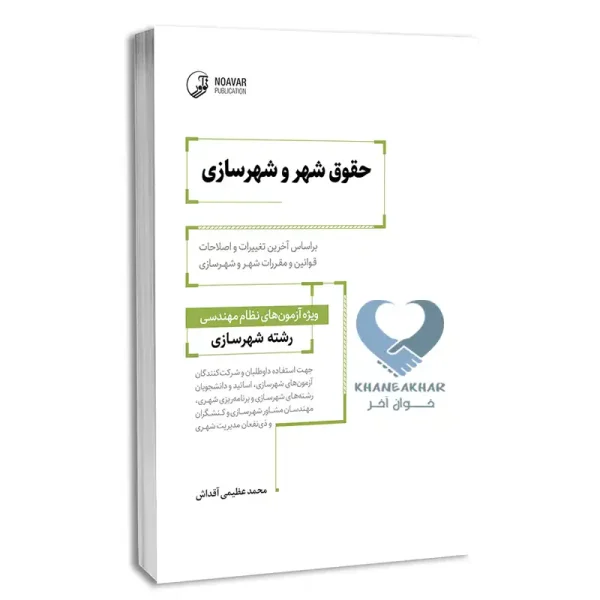 کتاب حقوق شهر و شهرسازی