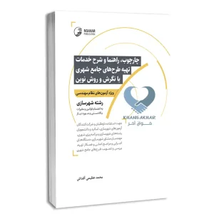 کتاب چهارچوب، راهنما و شرح خدمات تهیه طرح‌های جامع شهری با نگرش و روش نوین