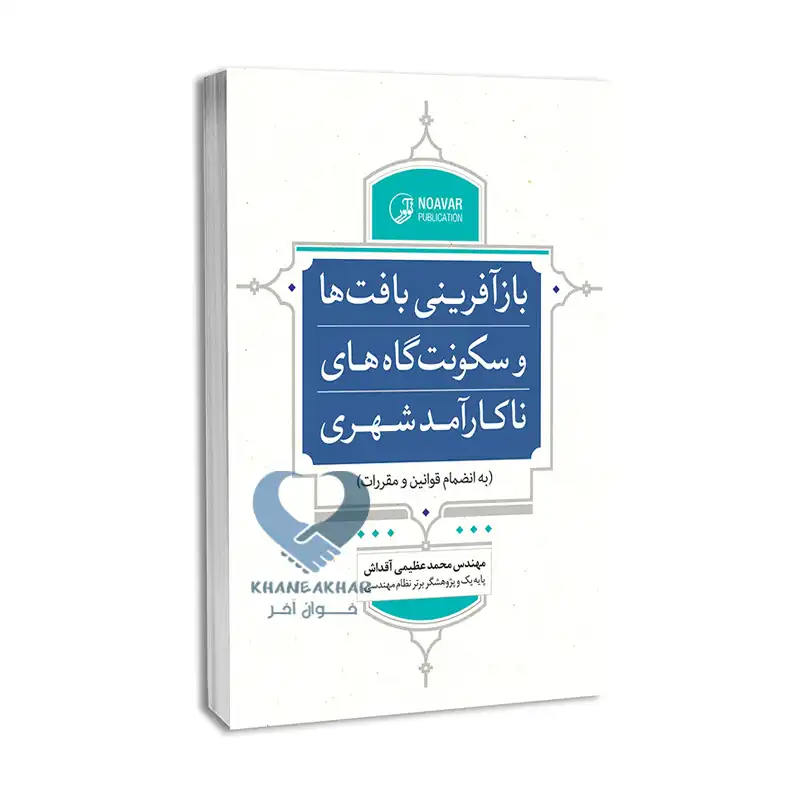 122 کتاب بازآفرینی بافتها و سکونتگاههای ناکارآمد شهری (ویژه نظام مهندسی)