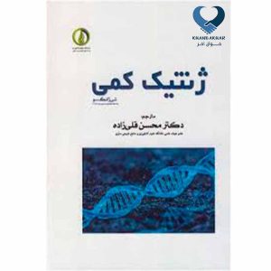 ژنتیک کمی دکتر قلی زاده