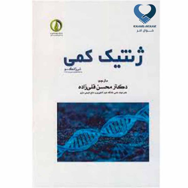 ژنتیک کمی دکتر قلی زاده