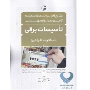 کتاب تشریح کامل سوالات طبقه‌بندی شده آزمون‌های نظام مهندسی تاسیسات برقی (طراحی) (مهندس ساسان‌فر)