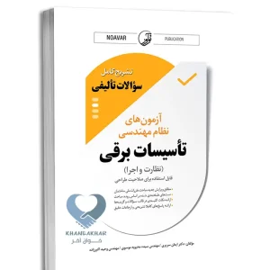 کتاب نمونه سوالات تالیفی آزمون نظام مهندسی تاسیسات برقی (نظارت و اجرا)