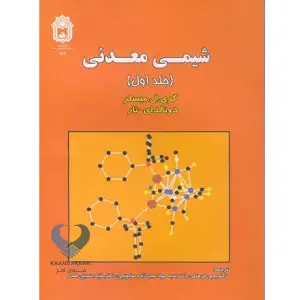 کتاب شیمی معدنی جلد 1