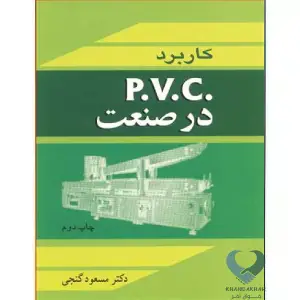 کتاب کاربرد P.V.C در صنعت