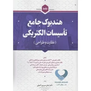 کتاب هندبوک اشنایدر راهنمای تاسیسات الکتریکی بر اساس استاندارد بین‌المللی IEC