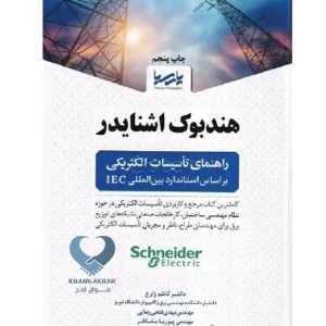 کتاب هندبوک اشنایدر راهنمای تاسیسات الکتریکی بر اساس استاندارد بین‌المللی IEC