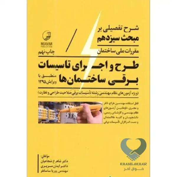 کتاب شرح تفصیلی بر مبحث سیزدهم مقررات ملی ساختمان طرح و اجرای تاسیسات برقی