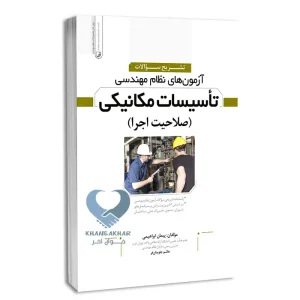 کتاب تشریح سوالات آزمون‌‌های نظام مهندسی تاسیسات مكانیكی اجرا (دکتر ابراهیمی)