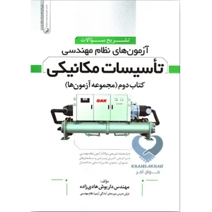 کتاب تشریح سوالات آزمون‌های نظام‌ مهندسی تاسیسات‌ مکانیکی (دوره‌ای) (مهندس هادیزاده)