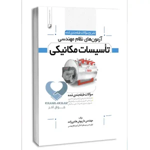 کتاب تشریح سوالات آزمون‌های نظام مهندسی تاسیسات مکانیکی (طبقه‌بندی) (مهندس هادیزاده)