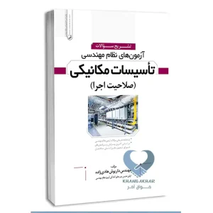 کتاب تشریح سوالات آزمون‌های نظام مهندسی تاسیسات مکانیکی (اجرا) (مهندس هادیزاده)