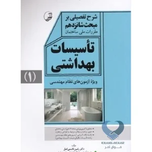 کتاب شرح تفصیلی بر مبحث شانزدهم مقررات ملی ساختمان تاسیسات بهداشتی