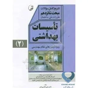 کتاب تشریح کامل سوالات مبحث شانزدهم مقررات ملی ساختمان تاسیسات بهداشتی