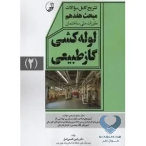 کتاب تشریح کامل سوالات مبحث هفدهم مقررات ملی ساختمان لوله‌کشی گاز طبیعی (ویرایش ۱۴۰۱)