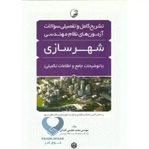 کتاب تشریح کامل و تفصیلی سوالات آزمون‌های نظام مهندسی شهرسازی