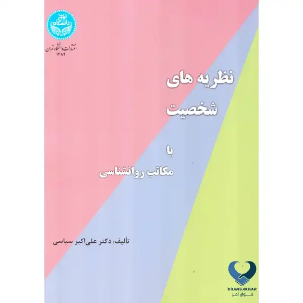 کتاب نظریه های شخصیت یا مکاتب روانشناسی