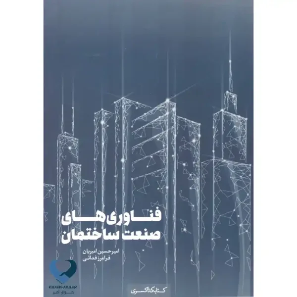 کتاب فناوری های صنعت ساختمان