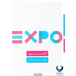 کتاب اکسپو جهان در پوست معماری
