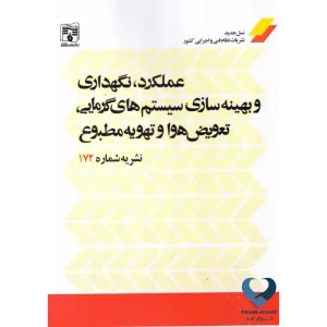 کتاب عملکرد، نگهداری و بهینه سازی سیستم های گرمایی، تعویض هوا و تهویه مطبوع