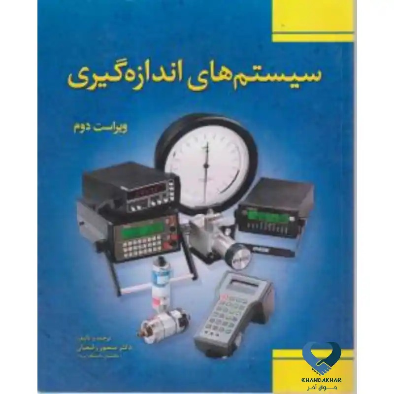 New Project (40) کتاب سیستم های اندازه گیری