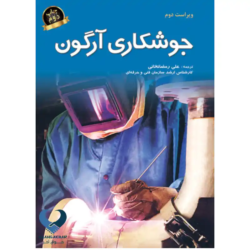 New Project (49) کتاب جوشکاری آرگون