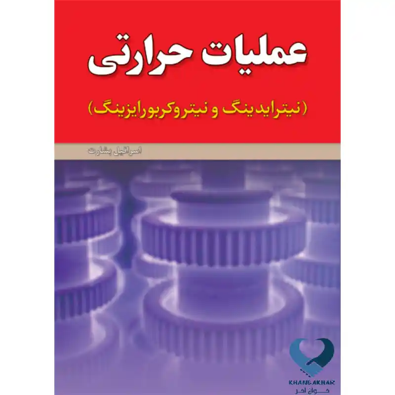 New Project (51) کتاب عملیات حرارتی (نیترایدینگ و نیتروکربورایزینگ)