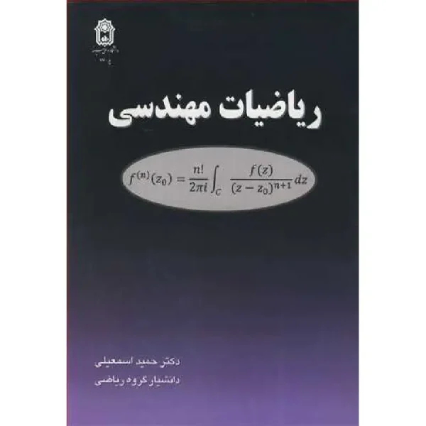 کتاب ریاضیات مهندسی