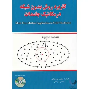 کتاب کاربرد روش بدون شبکه